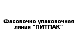 Фасовочно-упаковочная линия “ПИТПАК“